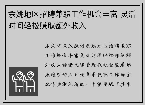 余姚地区招聘兼职工作机会丰富 灵活时间轻松赚取额外收入