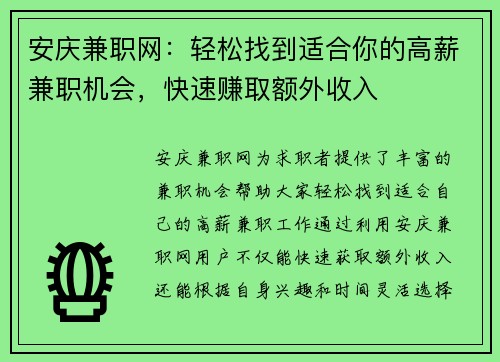 安庆兼职网：轻松找到适合你的高薪兼职机会，快速赚取额外收入