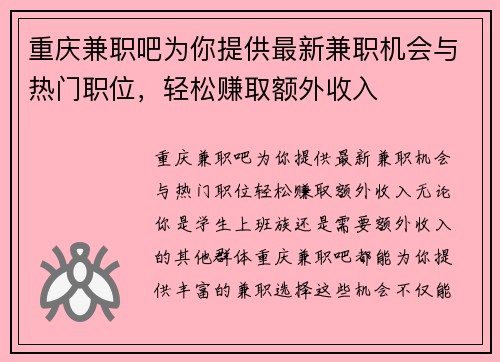 重庆兼职吧为你提供最新兼职机会与热门职位，轻松赚取额外收入