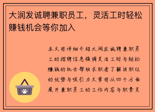 大润发诚聘兼职员工，灵活工时轻松赚钱机会等你加入