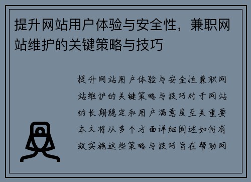 提升网站用户体验与安全性，兼职网站维护的关键策略与技巧