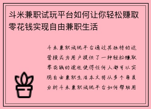 斗米兼职试玩平台如何让你轻松赚取零花钱实现自由兼职生活