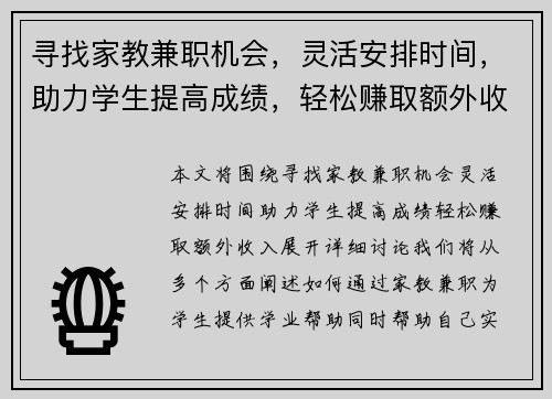 寻找家教兼职机会，灵活安排时间，助力学生提高成绩，轻松赚取额外收入