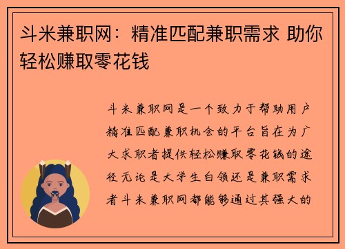 斗米兼职网：精准匹配兼职需求 助你轻松赚取零花钱