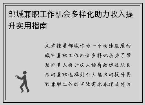 邹城兼职工作机会多样化助力收入提升实用指南