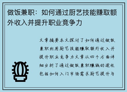 做饭兼职：如何通过厨艺技能赚取额外收入并提升职业竞争力
