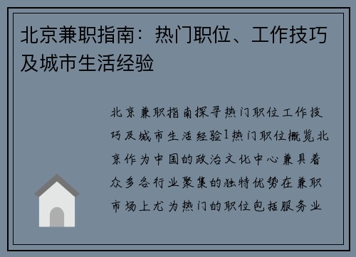 北京兼职指南：热门职位、工作技巧及城市生活经验