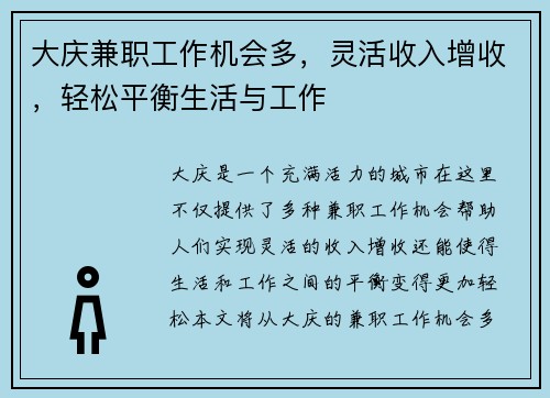 大庆兼职工作机会多，灵活收入增收，轻松平衡生活与工作