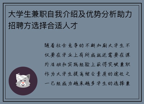 大学生兼职自我介绍及优势分析助力招聘方选择合适人才