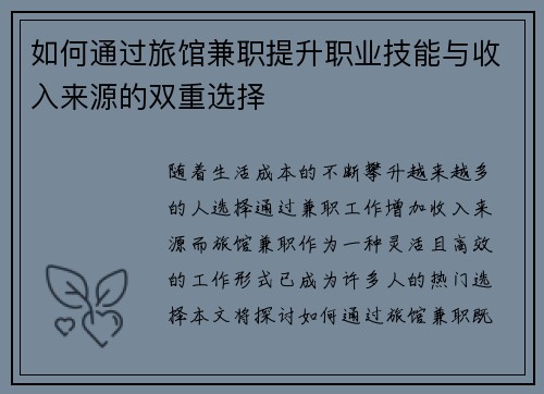 如何通过旅馆兼职提升职业技能与收入来源的双重选择