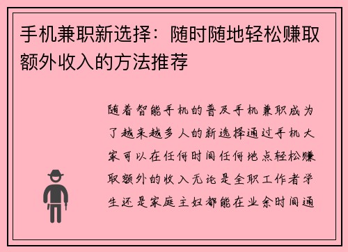 手机兼职新选择：随时随地轻松赚取额外收入的方法推荐