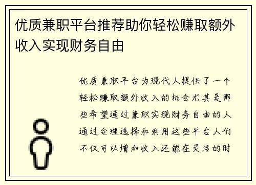 优质兼职平台推荐助你轻松赚取额外收入实现财务自由