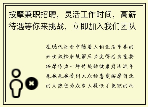 按摩兼职招聘，灵活工作时间，高薪待遇等你来挑战，立即加入我们团队！