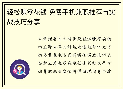 轻松赚零花钱 免费手机兼职推荐与实战技巧分享