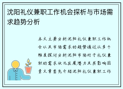 沈阳礼仪兼职工作机会探析与市场需求趋势分析