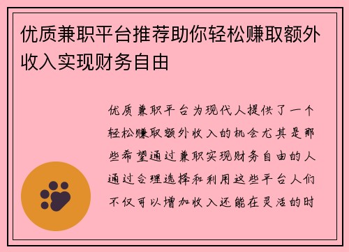 优质兼职平台推荐助你轻松赚取额外收入实现财务自由