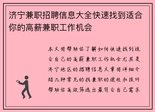 济宁兼职招聘信息大全快速找到适合你的高薪兼职工作机会