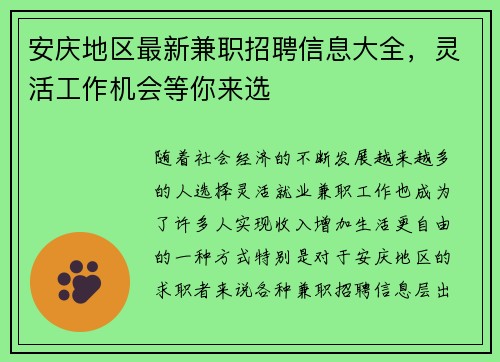 安庆地区最新兼职招聘信息大全，灵活工作机会等你来选