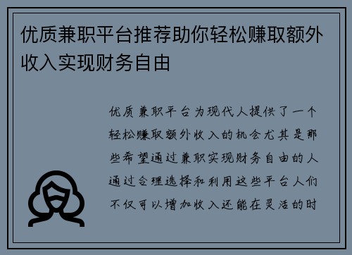 优质兼职平台推荐助你轻松赚取额外收入实现财务自由