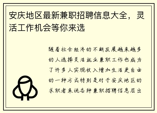 安庆地区最新兼职招聘信息大全，灵活工作机会等你来选