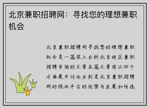 北京兼职招聘网：寻找您的理想兼职机会