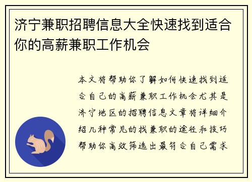 济宁兼职招聘信息大全快速找到适合你的高薪兼职工作机会