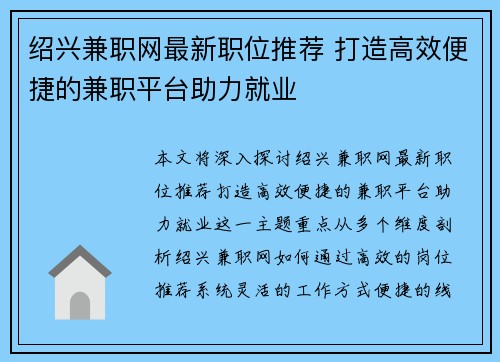 绍兴兼职网最新职位推荐 打造高效便捷的兼职平台助力就业