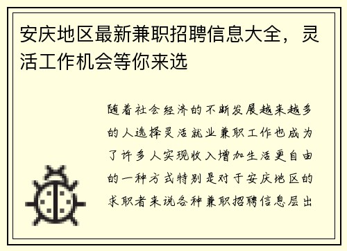 安庆地区最新兼职招聘信息大全，灵活工作机会等你来选