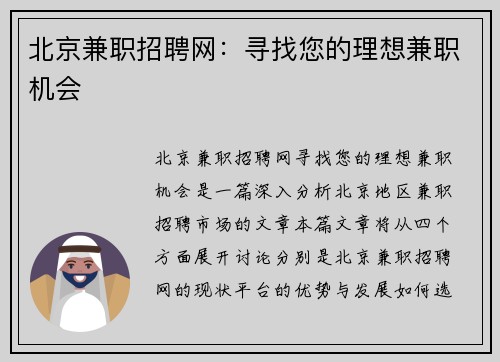 北京兼职招聘网：寻找您的理想兼职机会