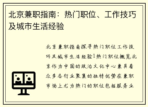 北京兼职指南：热门职位、工作技巧及城市生活经验