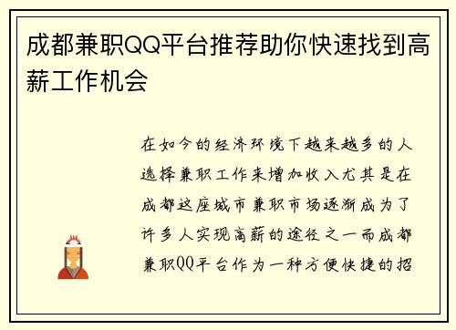 成都兼职QQ平台推荐助你快速找到高薪工作机会