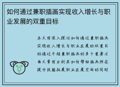 如何通过兼职插画实现收入增长与职业发展的双重目标