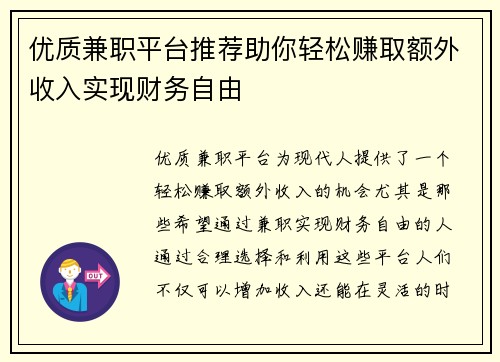 优质兼职平台推荐助你轻松赚取额外收入实现财务自由