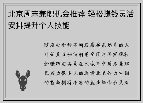 北京周末兼职机会推荐 轻松赚钱灵活安排提升个人技能