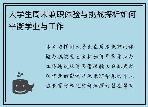 大学生周末兼职体验与挑战探析如何平衡学业与工作