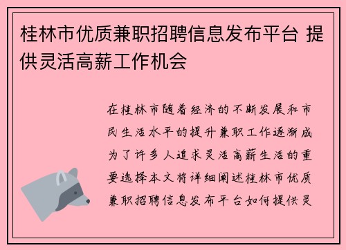 桂林市优质兼职招聘信息发布平台 提供灵活高薪工作机会
