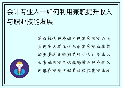 会计专业人士如何利用兼职提升收入与职业技能发展