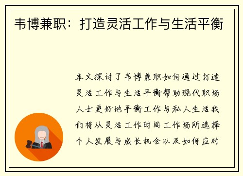 韦博兼职：打造灵活工作与生活平衡