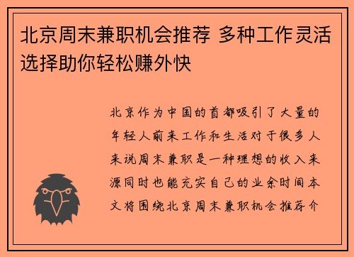 北京周末兼职机会推荐 多种工作灵活选择助你轻松赚外快