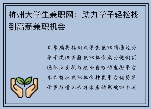 杭州大学生兼职网：助力学子轻松找到高薪兼职机会