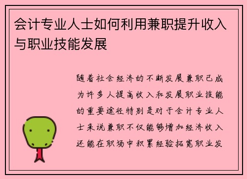 会计专业人士如何利用兼职提升收入与职业技能发展