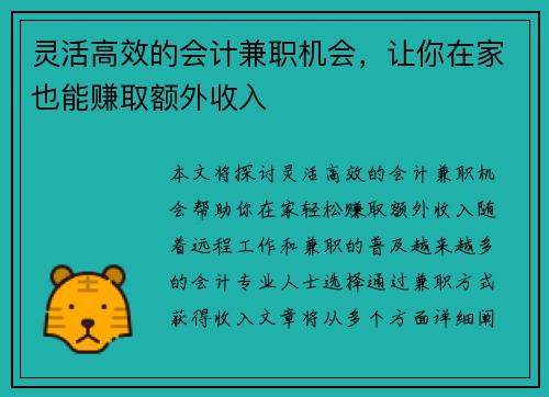 灵活高效的会计兼职机会，让你在家也能赚取额外收入
