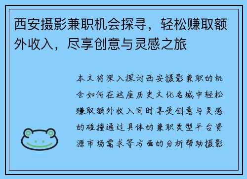 西安摄影兼职机会探寻，轻松赚取额外收入，尽享创意与灵感之旅
