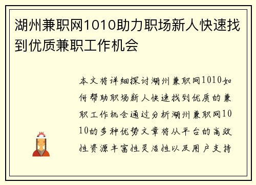 湖州兼职网1010助力职场新人快速找到优质兼职工作机会