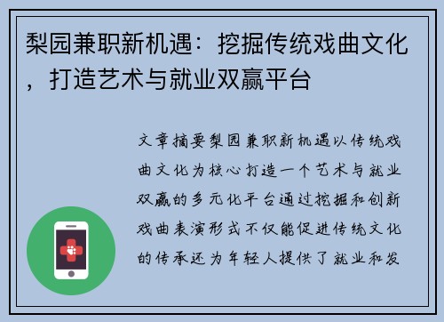 梨园兼职新机遇：挖掘传统戏曲文化，打造艺术与就业双赢平台