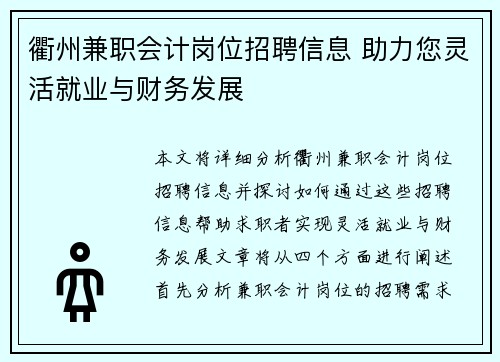 衢州兼职会计岗位招聘信息 助力您灵活就业与财务发展