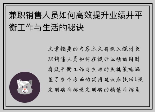 兼职销售人员如何高效提升业绩并平衡工作与生活的秘诀