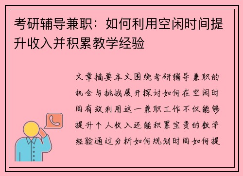 考研辅导兼职：如何利用空闲时间提升收入并积累教学经验