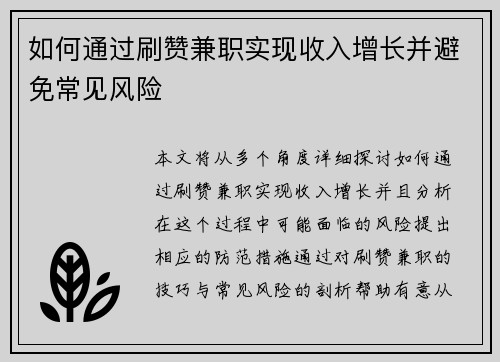 如何通过刷赞兼职实现收入增长并避免常见风险