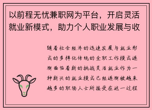 以前程无忧兼职网为平台，开启灵活就业新模式，助力个人职业发展与收入提升
